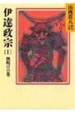 伊達政宗（1） 朝明けの巻 （山岡荘八歴史文庫） [ 山岡荘八 ]