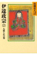 伊達政宗（2） （山岡荘八歴史文庫　山岡荘八歴史文庫　52） [ 山岡 荘八 ]