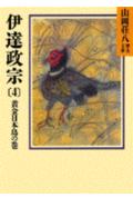 伊達政宗（4） （山岡荘八歴史文庫　山岡荘八歴史文庫　54） [ 山岡 荘八 ]