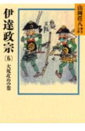 伊達政宗（6） 大坂攻めの巻 （山岡荘八歴史文庫） [ 山岡荘八 ]