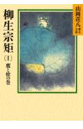 「柳生宗矩（1）」の表紙