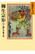 妖しい雲が西へとなびく。豊臣秀吉が波乱万丈の生を終えたあとには、束の間の平安をはらって、欲望の嵐が吹きすさび始めた。秀頼を擁立する石田三成の関西勢と、太閤子飼の武将をも含めた関東勢の、関ケ原での激突はもはや避けがたい。その慌ただしいなか、若き宗矩は、懸命に泰平への道を探る…。