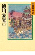 徳川家光（1） （山岡荘八歴史文庫　山岡荘八歴史文庫　65） [ 山岡 荘八 ]のサムネイル