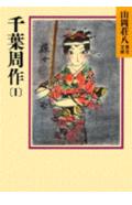 千葉周作（1） （山岡荘八歴史文庫　山岡荘八歴史文庫　70） [ 山岡 荘八 ]