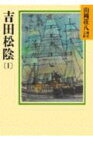 吉田松陰（1） （山岡荘八歴史文庫　山岡荘八歴史文庫　72） [ 山岡 荘八 ]