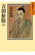 吉田松陰（2） （山岡荘八歴史文庫　山岡荘八歴史文庫　73） [ 山岡 荘八 ]のサムネイル