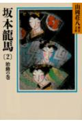 坂本龍馬（2） （山岡荘八歴史文庫　山岡荘八歴史文庫　75） [ 山岡 荘八 ]のサムネイル