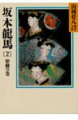 救国の思想にめざめようとする龍馬の前に、かつての剣友梅田梅太郎の過激なまでの攘夷活動がある。吹き荒れる時代の風の中で、右せんか左せんかを熟慮する旅に出た龍馬に、梅太郎の妹で純真無垢な竹乃、江戸小千葉道場の女剣士千賀、京の勤皇医師のおきゃんな娘龍子の３人の美女がからんで…。