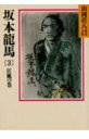 坂本龍馬（3） （山岡荘八歴史文庫　山岡荘八歴史文庫　76） [ 山岡 荘八 ]