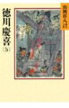 元治元年（１８６４）の政治事情は混乱をきわめ、慶喜はその対策に苦慮していた。朝権回復のクーデターを企てて失敗（池田屋騒動）した長州藩は、形勢挽回を計って御所に兵を向けた（蛤御門の変）。慶喜は禁裏防衛軍を指揮して大活躍。紛争激化する幕末政局の中、彼の政治手腕はいかに…。