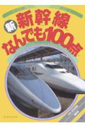 新新幹線なんでも100点 （ゴ-ルデンブックのりものアルバム） [ 広田尚敬 ]のサムネイル