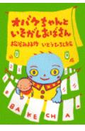 オバケちゃんといそがしおばさん