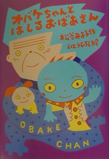 オバケちゃんとはしるおばあさん