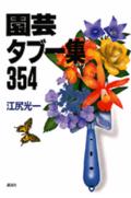 園芸タブ-集354