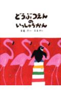 どうぶつえんのいっしゅうかん （わくわくライブラリー） [ 斉藤 洋 ]