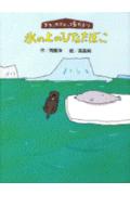 氷の上のひなたぼっこ
