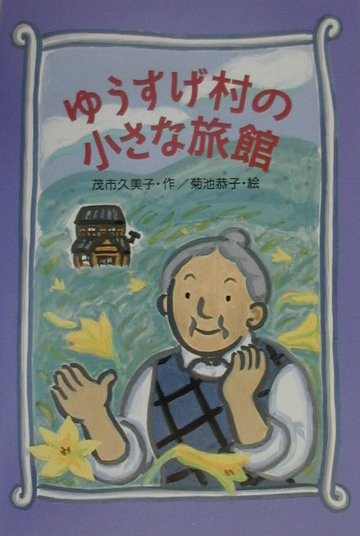 ゆうすげ村のゆうすげ旅館の１２か月。つぼみさんは１人で旅館をきりもりしています。お客さんも、ちょっと変わっていて、こんな旅館があったらステキです。心暖まる、ファンタジーのはじまりです。小学中級から。