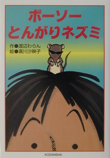 ボーソーとんがりネズミ