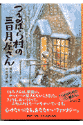 つるばら村の三日月屋さん