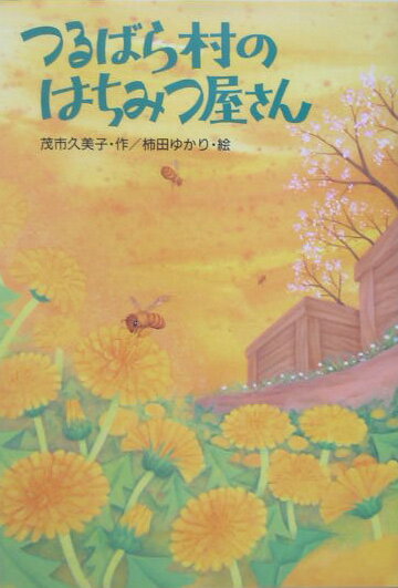 つるばら村のはちみつ屋さん