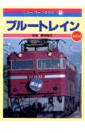 ブル-トレイン