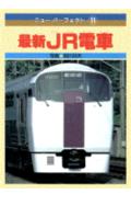 最新JR電車