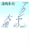 アカシヤの大連
