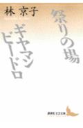 祭りの場 ギヤマン ビードロ （講談社文芸文庫） 林 京子