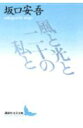 風と光と二十の私と （講談社文芸文庫） 坂口 安吾