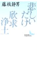 悲しいだけ・欣求浄土 （講談社文芸文庫） [ 藤枝 静男 ]