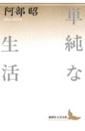 単純な生活