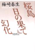 桜島・日の果て・幻化 （講談社文芸文庫） [ 梅崎 春生 ]