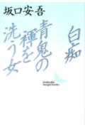 白痴／青鬼の褌を洗う女