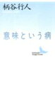 日本のシェークスピア論のパラダイムを批判し、明晰な論理と思考の下に、新しい“マクベス”像を描く、柄谷行人の初期秀発エッセイ「マクベス論」をはじめ、秀作『マルクスその可能性の中心』につながら、その明視力の圧倒的展開を収録。