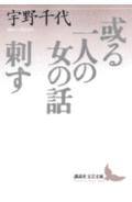 或る一人の女の話／刺す
