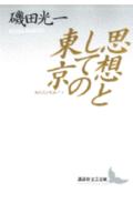思想としての東京