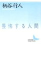 畏怖する人間 （講談社文芸文庫） 柄谷 行人