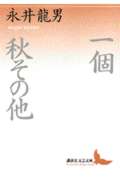 一個・秋・その他