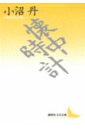 懐中時計