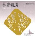 わが切抜帖より／昔の東京