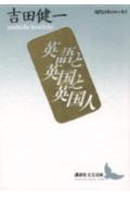 英語と英国と英国人 現代日本のエッセイ （講談社文芸文庫） 吉田 健一