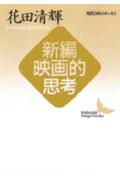 新編映画的思考
