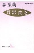 贅沢貧乏 現代日本のエッセイ （講談社文芸文庫） [ 森 茉莉 ]