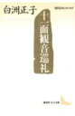 十一面観音巡礼 現代日本のエッセイ （講談社文芸文庫） [ 白洲 正子 ]