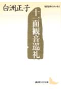 十一面観音巡礼 現代日本のエッセイ （講談社文芸文庫） [ 白洲 正子 ]