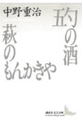 五勺の酒　萩のもんかきや