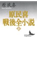 原民喜戦後全小説（上）