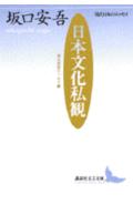 日本文化私観