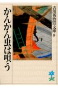 かんかん虫は唄う （吉川英治歴史時代文庫　吉川英治歴史時代文庫　8） [ 吉川 英治 ]