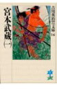 宮本武蔵（一） （吉川英治歴史時代文庫 吉川英治歴史時代文庫 14） 吉川 英治